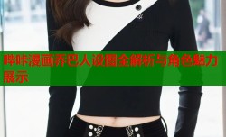 哔咔漫画乔巴人设图全解析与角色魅力展示