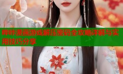 哔咔漫画游戏解压密码全攻略详解与实用技巧分享