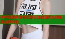 哔咔漫画华夏专区精彩连载国风动漫盛宴全新体验