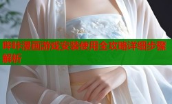 哔咔漫画游戏安装使用全攻略详细步骤解析
