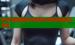 哔咔漫画破解优势揭秘免费看海量高清漫画