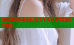 哔咔漫画安卓手机免费下载及安装指南全解析