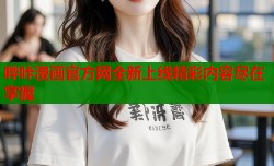 哔咔漫画官方网全新上线精彩内容尽在掌握
