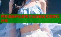 哔咔漫画评论发布方法详解及实用技巧分享