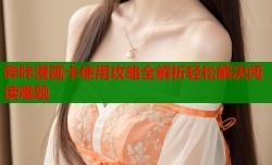 哔咔漫画卡使用攻略全解析轻松解决阅读难题