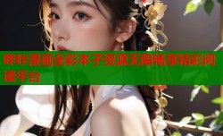 哔咔漫画全彩本子资源无限畅享精彩阅读平台