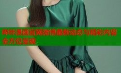 哔咔漫画官网微博最新动态与精彩内容全方位呈现