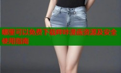 哪里可以免费下载哔咔漫画资源及安全使用指南