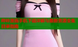 哔咔漫画手机下载详解与最新资源全集目录指南