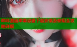 哔咔漫画苹果设备下载安装及使用全攻略详解