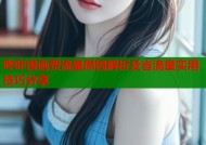 哔咔漫画费流量原因解析及省流量实用技巧分享