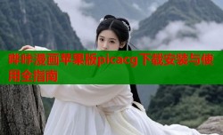 哔咔漫画苹果版picacg下载安装与使用全指南