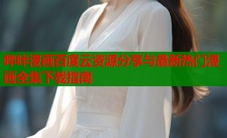 哔咔漫画百度云资源分享与最新热门漫画全集下载指南