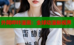 外网哔咔漫画：全球动漫新视界