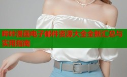 哔咔漫画电子邮件资源大全全新汇总与实用指南