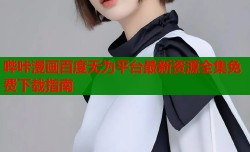 哔咔漫画百度无为平台最新资源全集免费下载指南