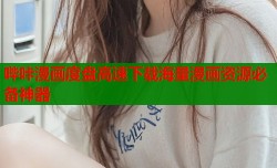 哔咔漫画度盘高速下载海量漫画资源必备神器
