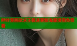 哔咔漫画欲求王极速更新海量漫画免费看