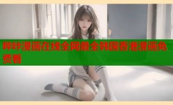 哔咔漫画在线全网最全韩国香港漫画免费看