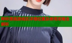 哔咔漫画游戏区详细位置及使用攻略全解析