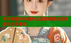 哔咔漫画VPN是什么及其使用方法详解与注意事项