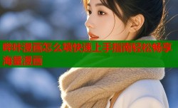 哔咔漫画怎么填快速上手指南轻松畅享海量漫画
