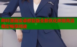 哔咔漫画安卓修复版全新优化体验高清稳定畅享阅读