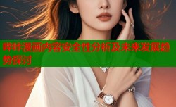 哔咔漫画内容安全性分析及未来发展趋势探讨