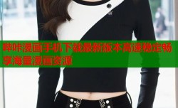 哔咔漫画手机下载最新版本高速稳定畅享海量漫画资源