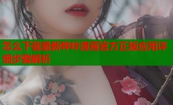 怎么下载最新哔咔漫画官方正版应用详细步骤解析