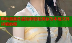 哔咔漫画作品如何轻松另存为本地文件详细教程