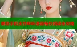 哪些手机支持哔咔漫画畅快阅读全攻略