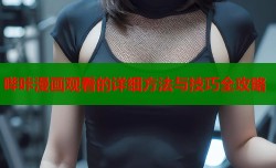 哔咔漫画观看的详细方法与技巧全攻略