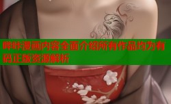 哔咔漫画内容全面介绍所有作品均为有码正版资源解析