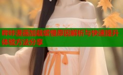 哔咔漫画加载缓慢原因解析与快速提升体验方法分享