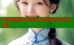 哔咔漫画属性修改方法详解及实用技巧分享