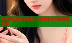 哔咔漫画官方网址入口最新资源全集免费看