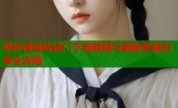 哔咔漫画传送门下载教程与最新资源分享全攻略