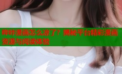 哔咔漫画怎么凉了？揭秘平台精彩漫画资源与阅读体验