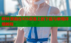 哔咔漫画在iOS设备上的下载与使用详细教程
