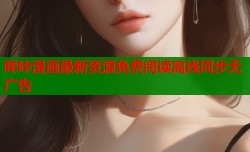 哔咔漫画最新资源免费阅读离线同步无广告