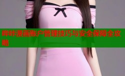 哔咔漫画账户管理技巧与安全保障全攻略