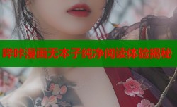哔咔漫画无本子纯净阅读体验揭秘