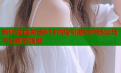 哔咔漫画关闭R18内容引发用户热议与平台规范调整