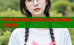 哔咔漫画开发版全新体验极速阅读海量正版漫画