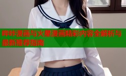 哔咔漫画与火星漫画精彩内容全解析与最新推荐指南