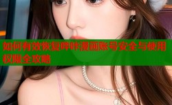 如何有效恢复哔咔漫画账号安全与使用权限全攻略