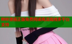 哔咔漫画正版免费阅读高清离线多平台支持