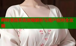 哔咔漫画系统故障解析与用户应对全攻略