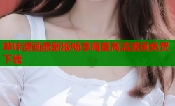 哔咔漫画最新版畅享海量高清漫画免费下载